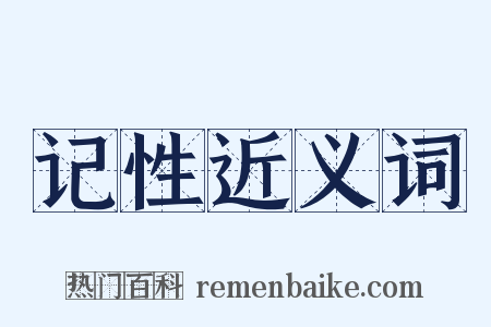 记性近义词是什么意思的图片